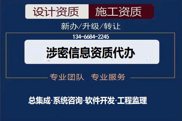 山西涉密資質代辦